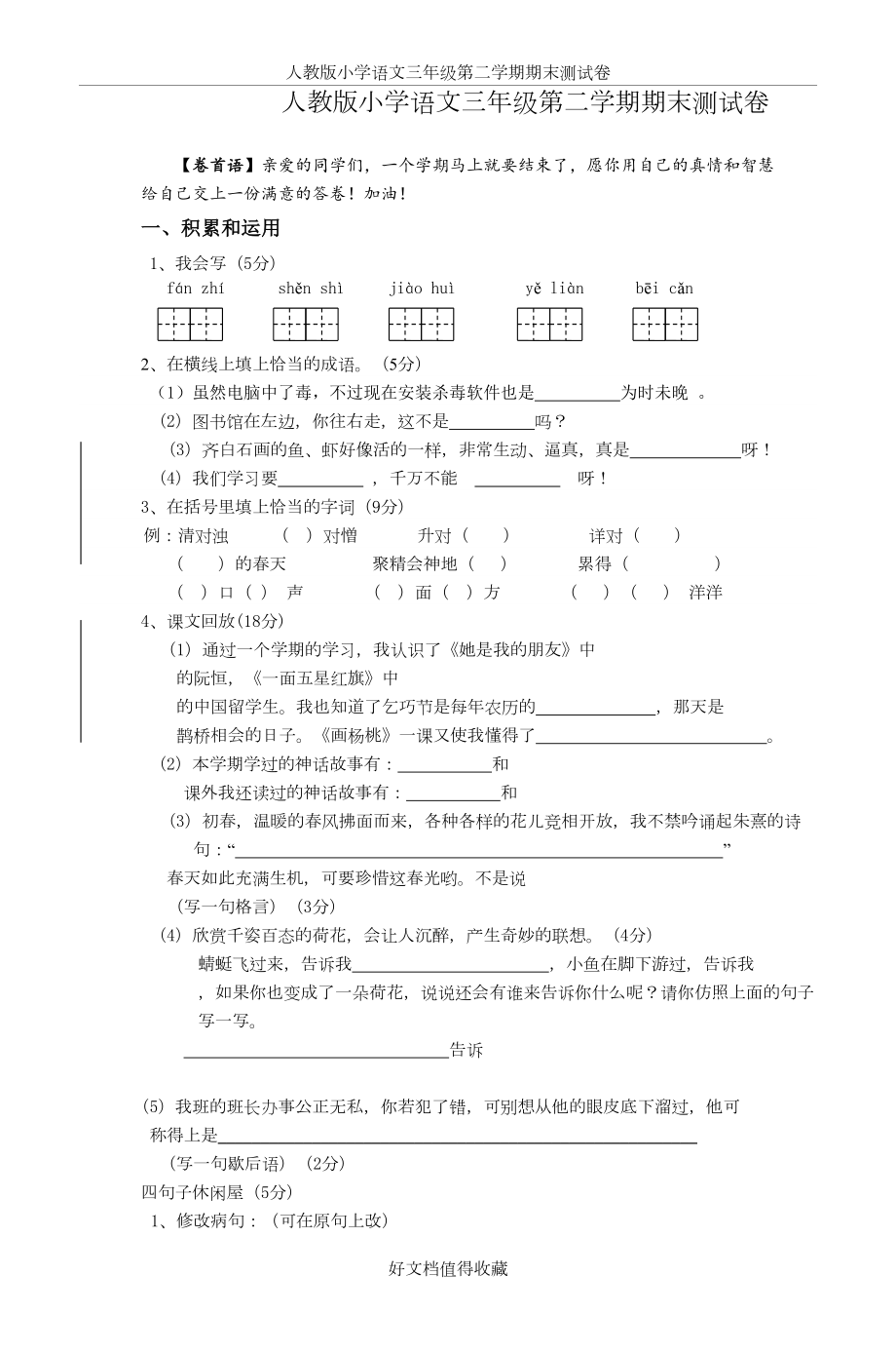 人教版小学语文三年级下册期末测试卷　共10套.doc_第2页