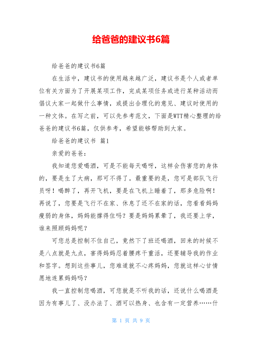 给爸爸的建议书6篇.doc_第1页