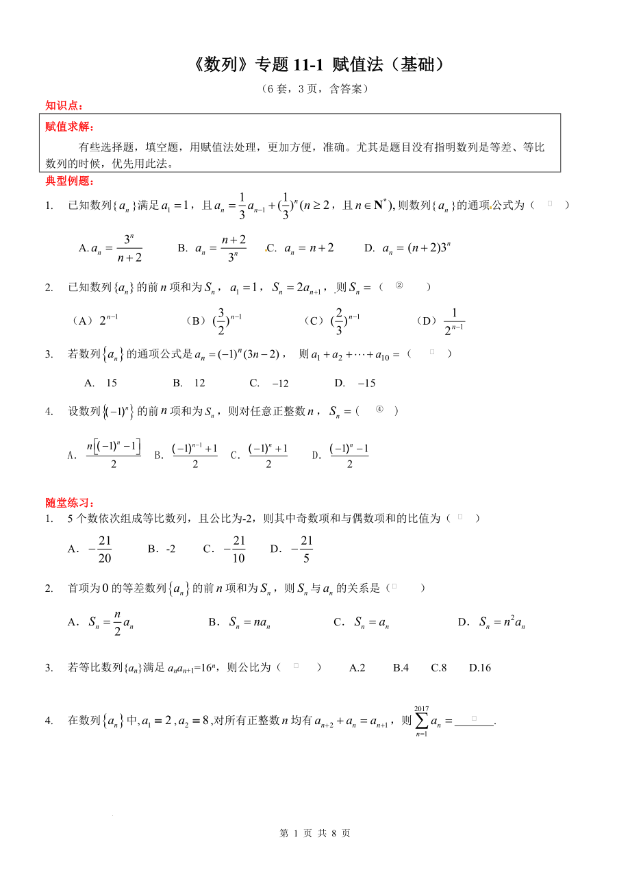 11数列赋值法专题讲义--高二下学期数学人教A版（2019）选择性必修第二册.docx_第1页