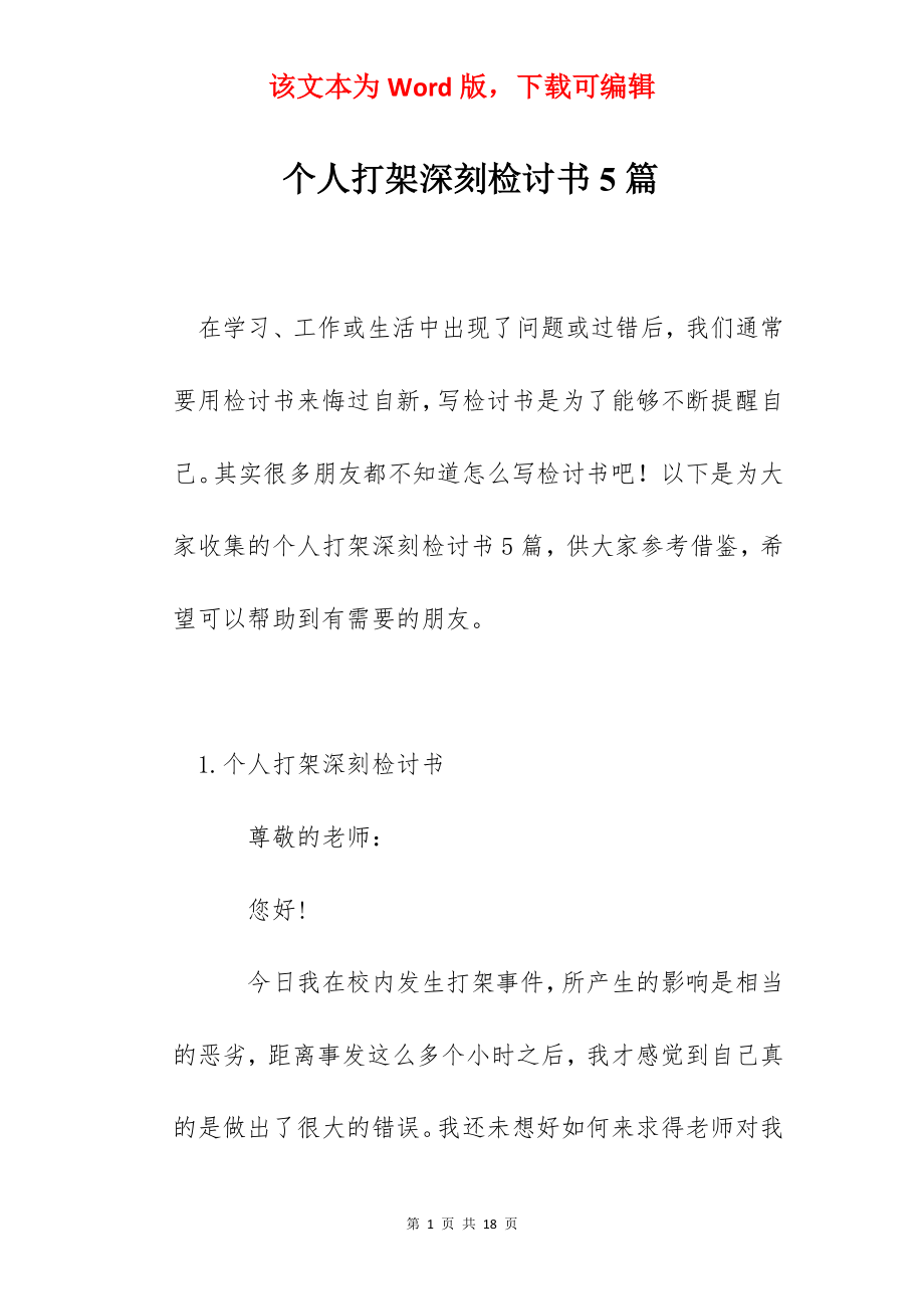 个人打架深刻检讨书5篇.docx_第1页