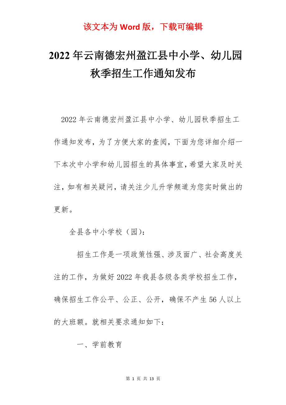 2022年云南德宏州盈江县中小学、幼儿园秋季招生工作通知发布.docx_第1页