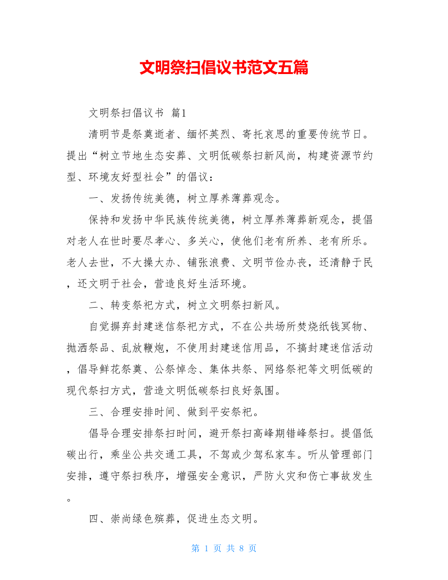 文明祭扫倡议书范文五篇.doc_第1页