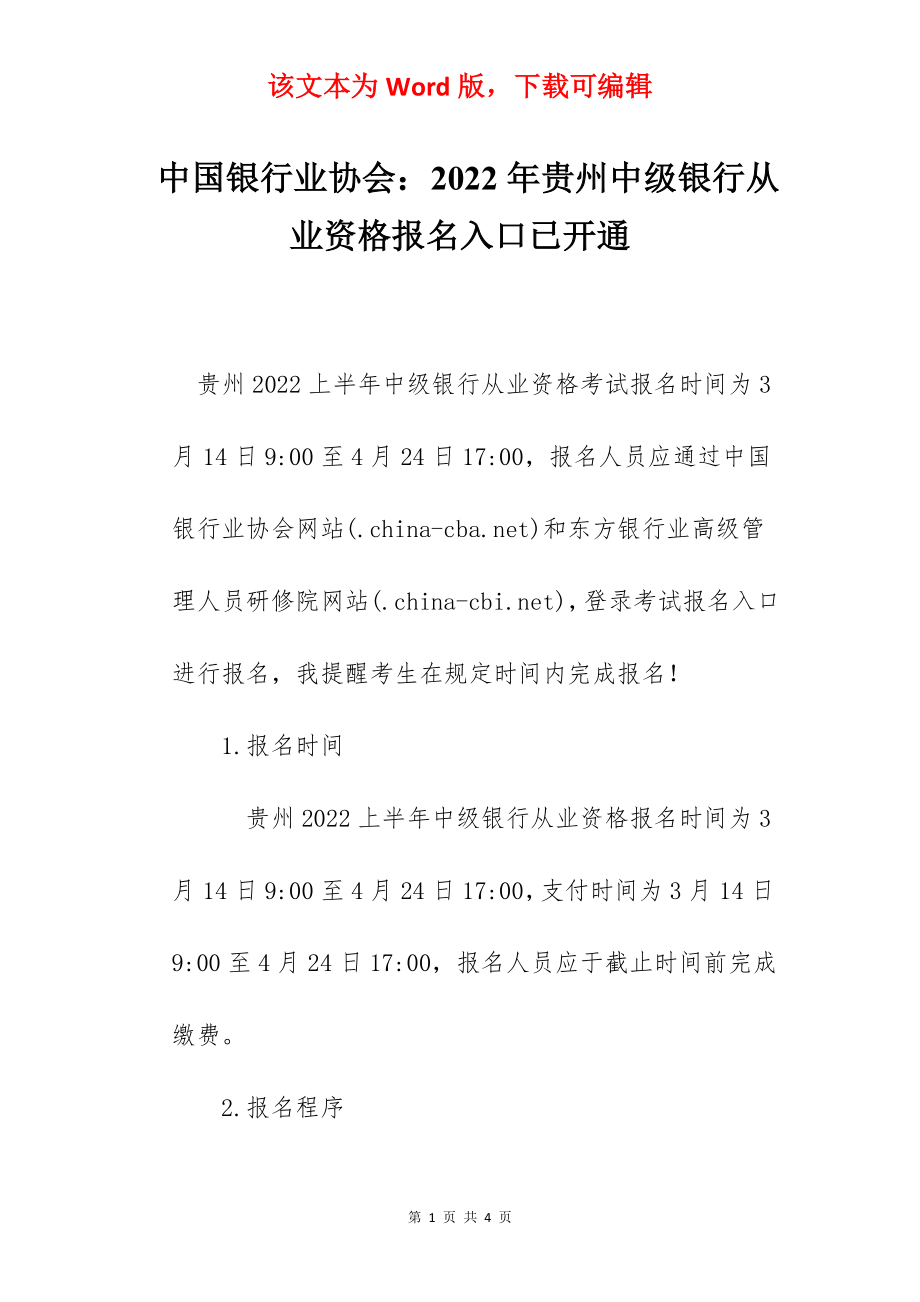 中国银行业协会：2022年贵州中级银行从业资格报名入口已开通.docx_第1页