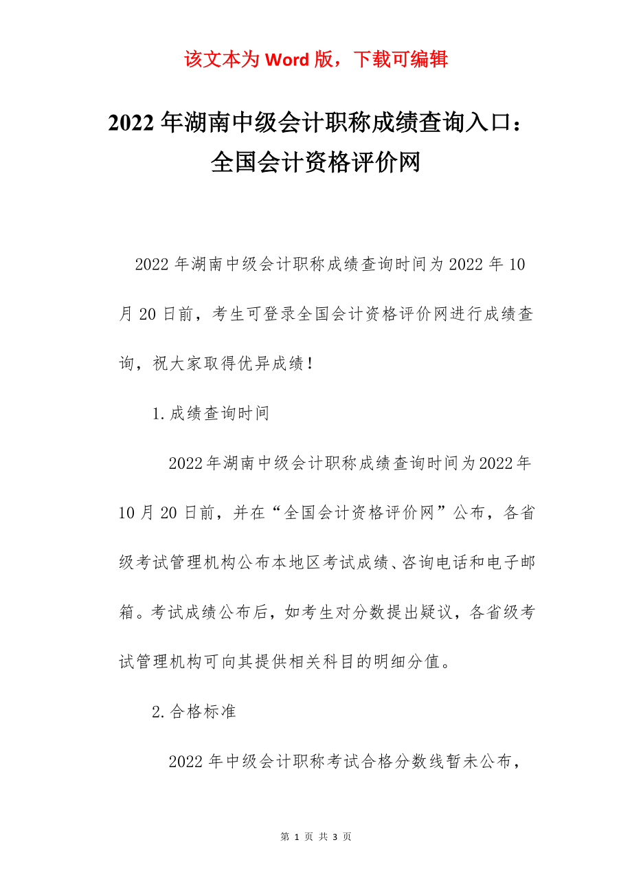 2022年湖南中级会计职称成绩查询入口：全国会计资格评价网.docx_第1页