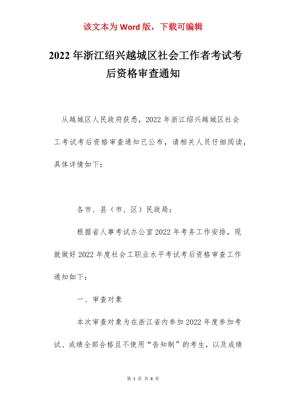 2022年浙江绍兴越城区社会工作者考试考后资格审查通知.docx_第1页