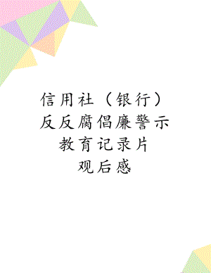 信用社（银行）反反腐倡廉警示教育记录片 观后感.doc