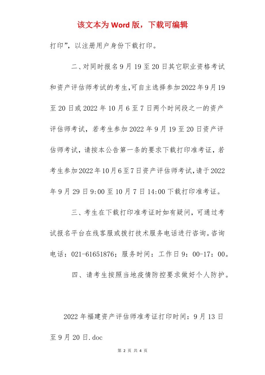 2022年福建资产评估师准考证打印时间：9月13日至9月20日.docx_第2页