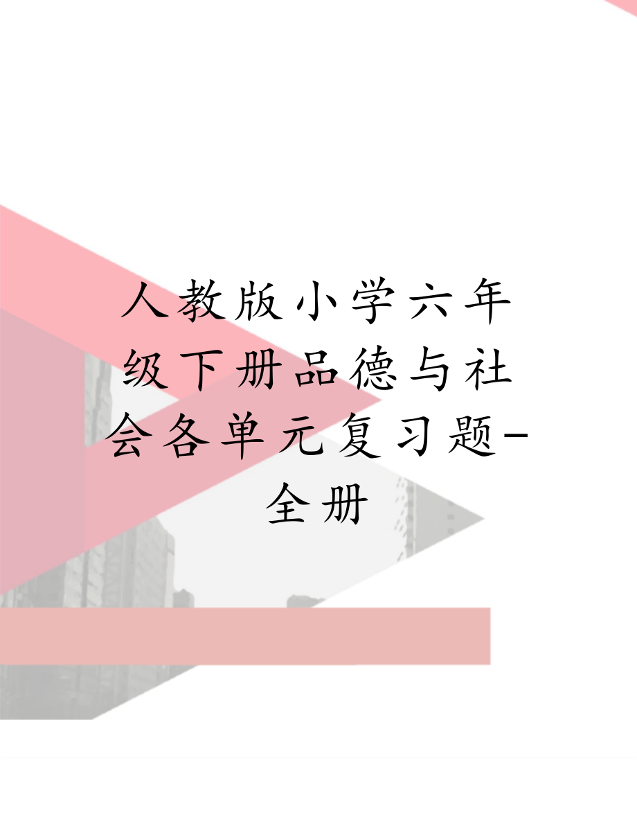 人教版小学六年级下册品德与社会各单元复习题-全册.doc_第1页