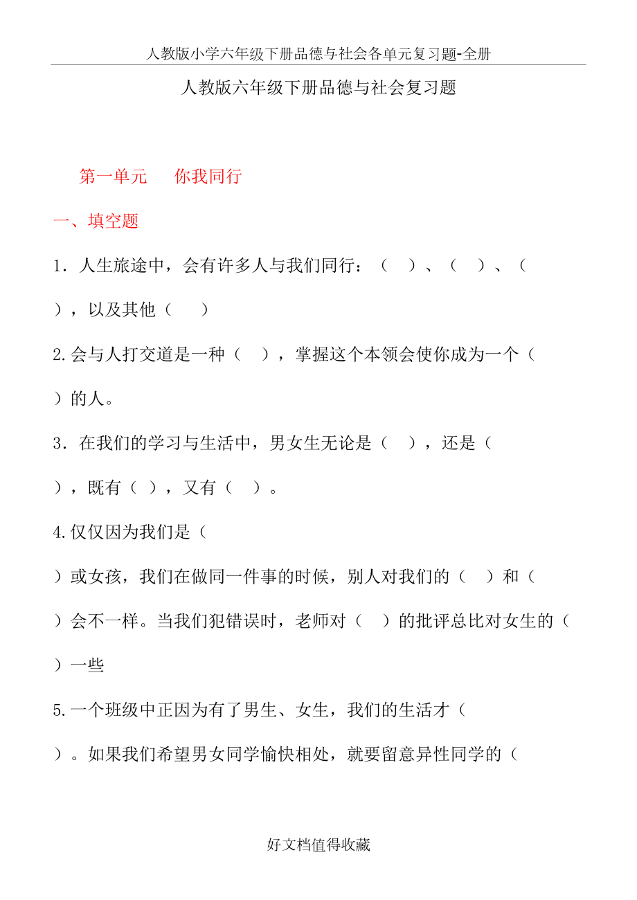 人教版小学六年级下册品德与社会各单元复习题-全册.doc_第2页