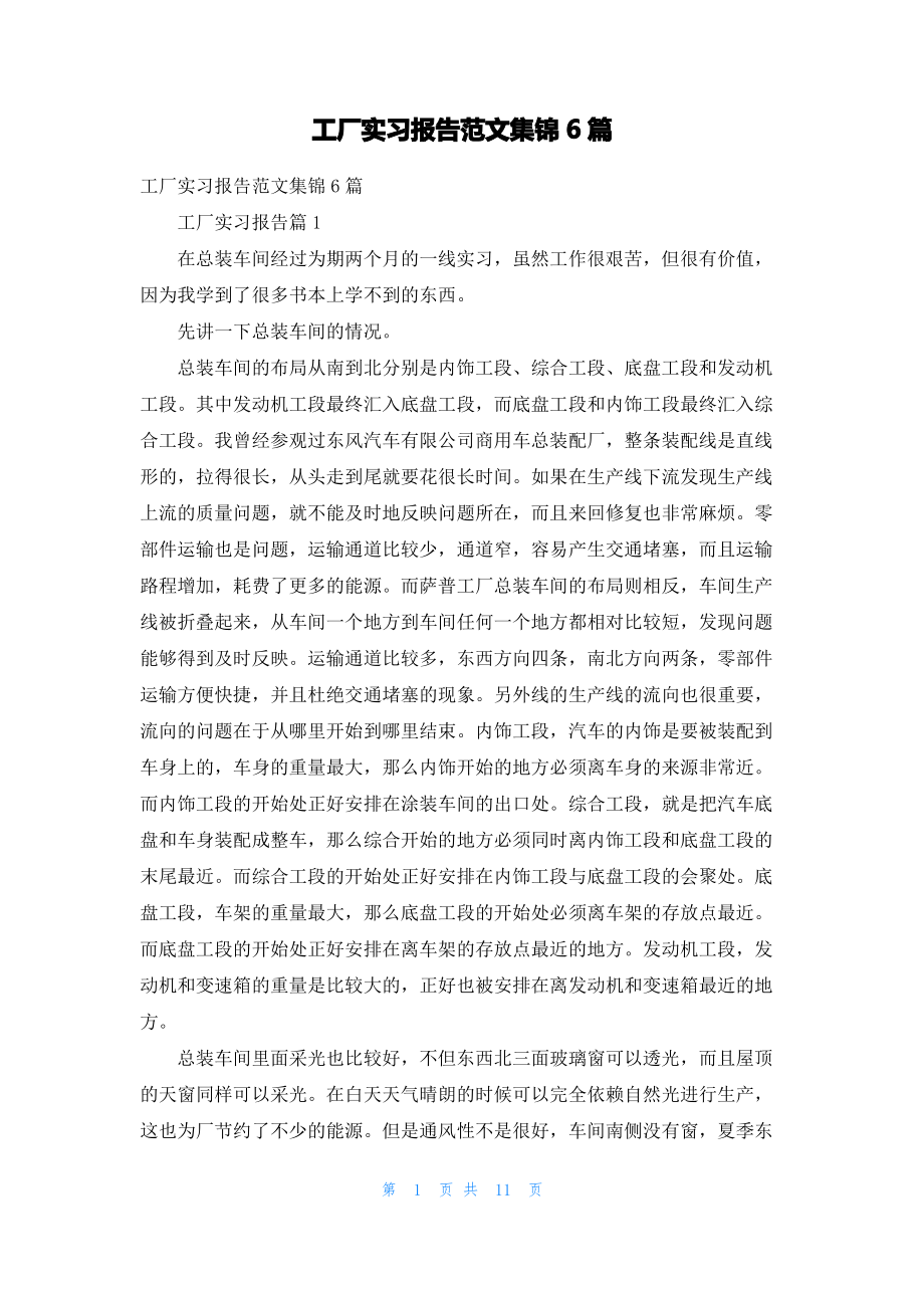 工厂实习报告范文集锦6篇.pdf_第1页