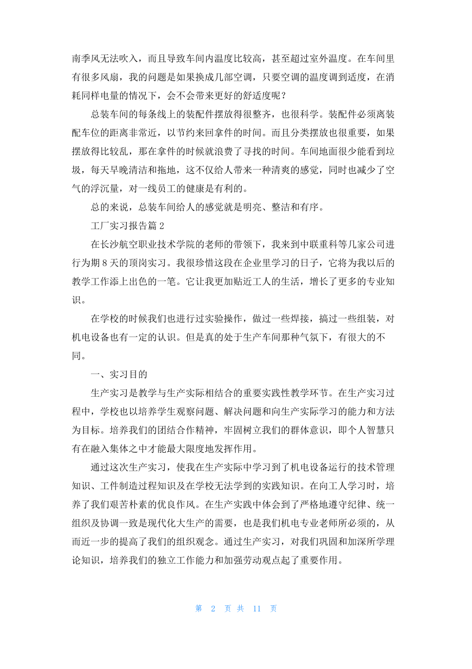 工厂实习报告范文集锦6篇.pdf_第2页