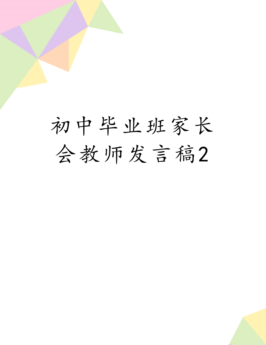 初中毕业班家长会教师发言稿2.doc_第1页