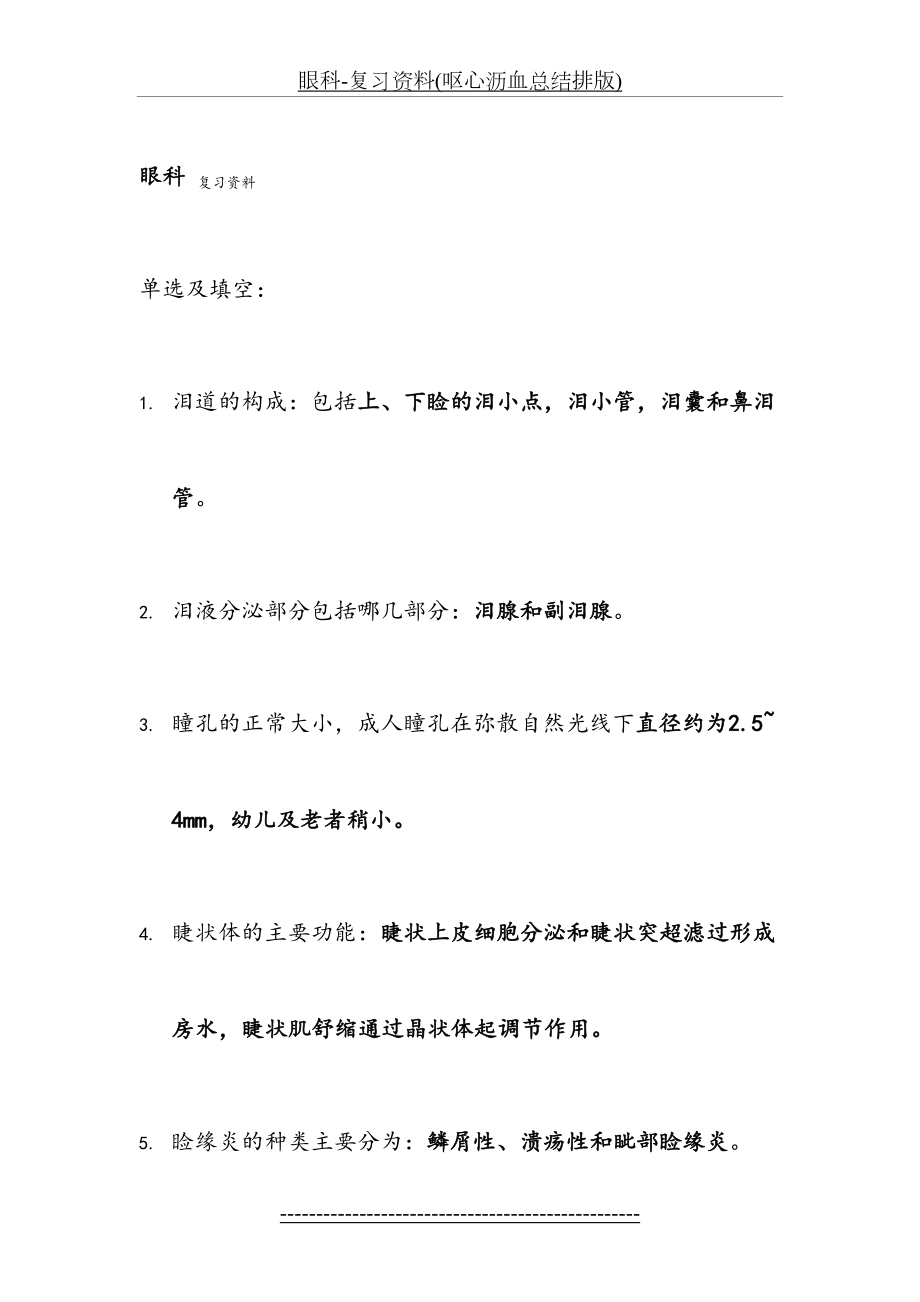 眼科-复习资料(呕心沥血总结排版).doc_第2页