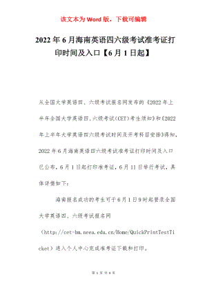 2022年6月海南英语四六级考试准考证打印时间及入口【6月1日起】.docx