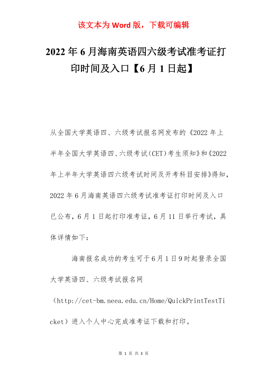 2022年6月海南英语四六级考试准考证打印时间及入口【6月1日起】.docx_第1页