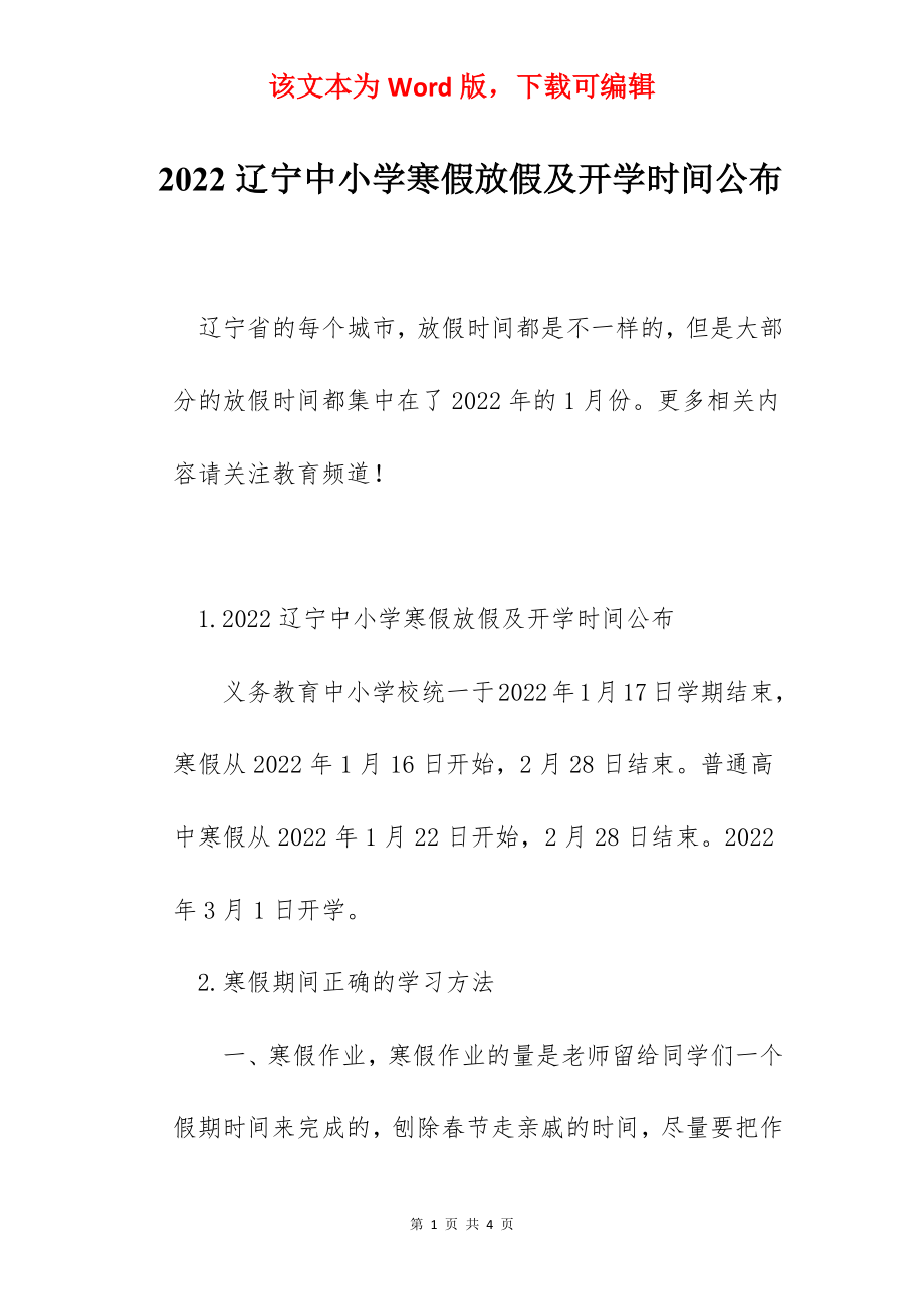 2022辽宁中小学寒假放假及开学时间公布.docx_第1页