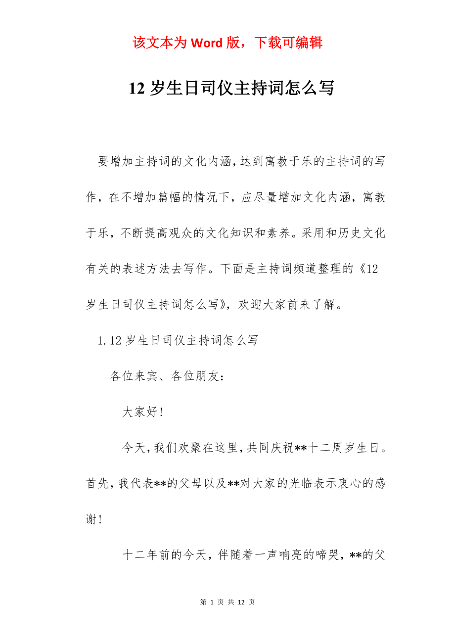 12岁生日司仪主持词怎么写.docx_第1页