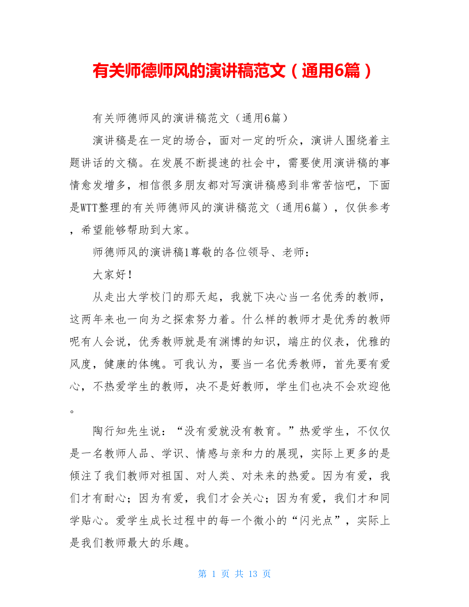 有关师德师风的演讲稿范文（通用6篇）.doc_第1页