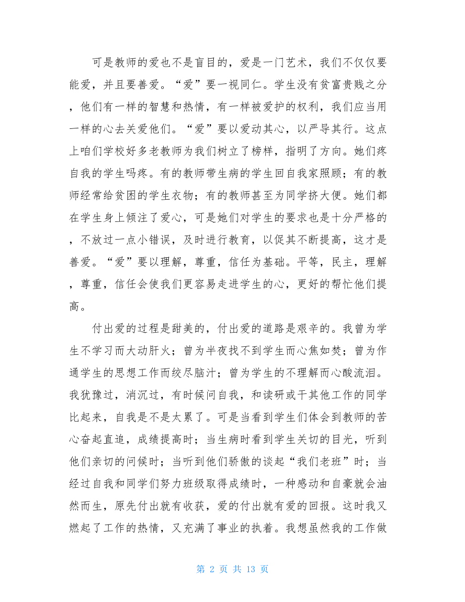 有关师德师风的演讲稿范文（通用6篇）.doc_第2页