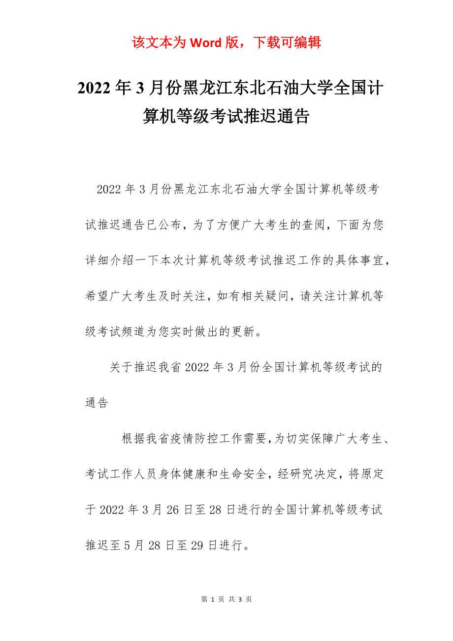 2022年3月份黑龙江东北石油大学全国计算机等级考试推迟通告.docx_第1页