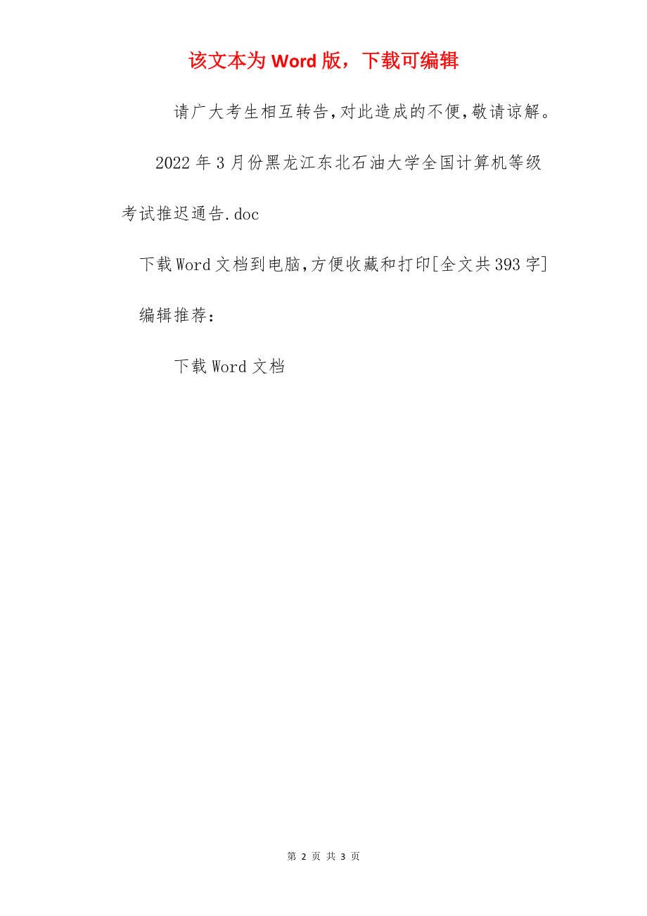 2022年3月份黑龙江东北石油大学全国计算机等级考试推迟通告.docx_第2页