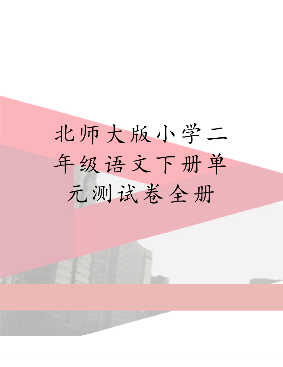 北师大版小学二年级语文下册单元测试卷全册.doc_第1页