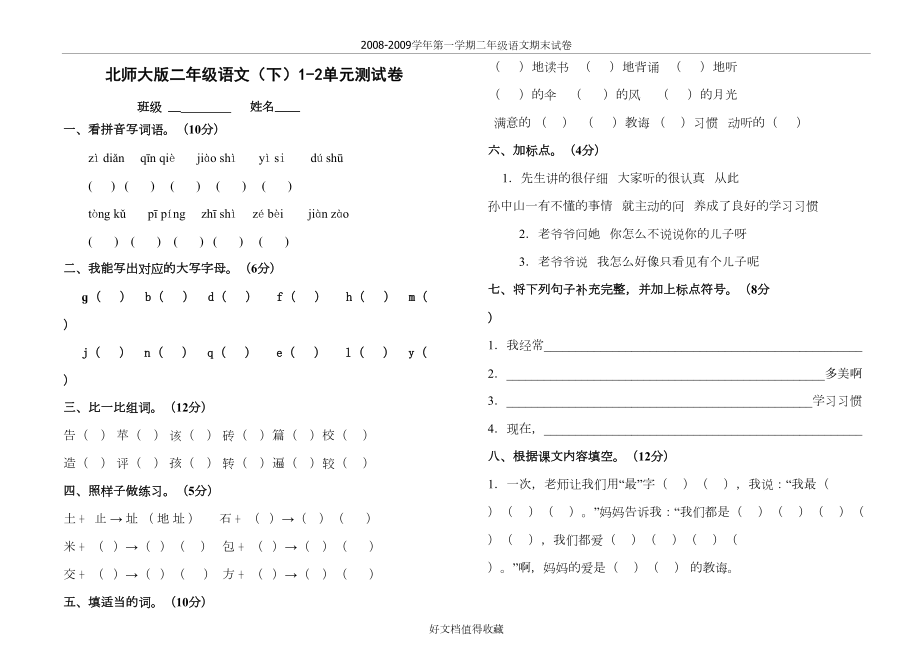 北师大版小学二年级语文下册单元测试卷全册.doc_第2页