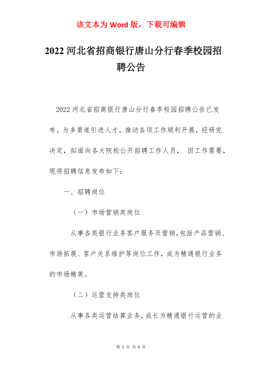 2022河北省招商银行唐山分行春季校园招聘公告.docx_第1页