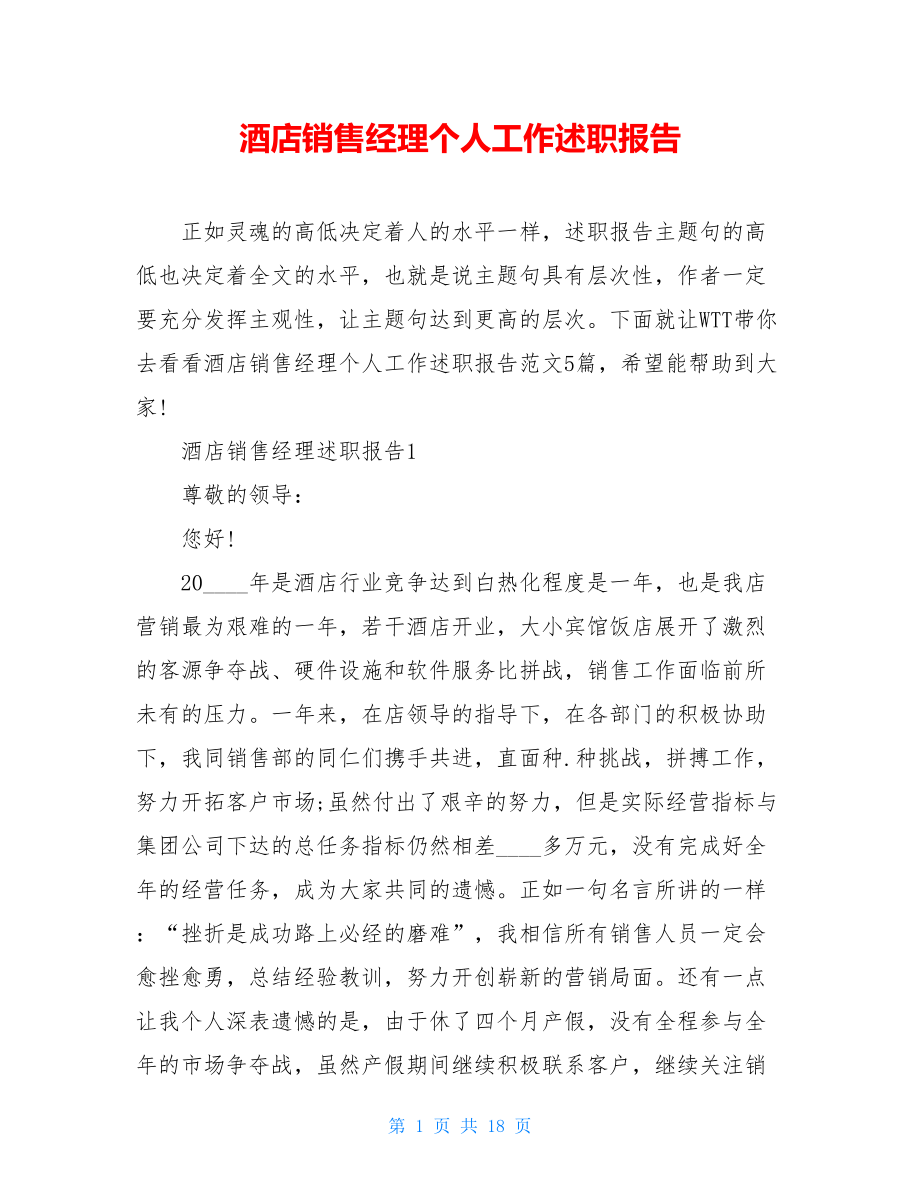 酒店销售经理个人工作述职报告.doc_第1页