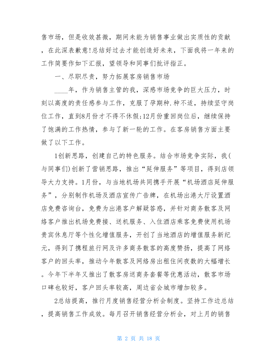 酒店销售经理个人工作述职报告.doc_第2页