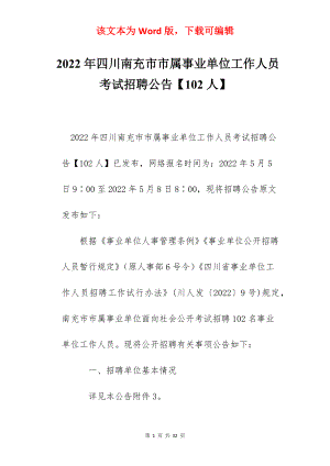 2022年四川南充市市属事业单位工作人员考试招聘公告【102人】.docx