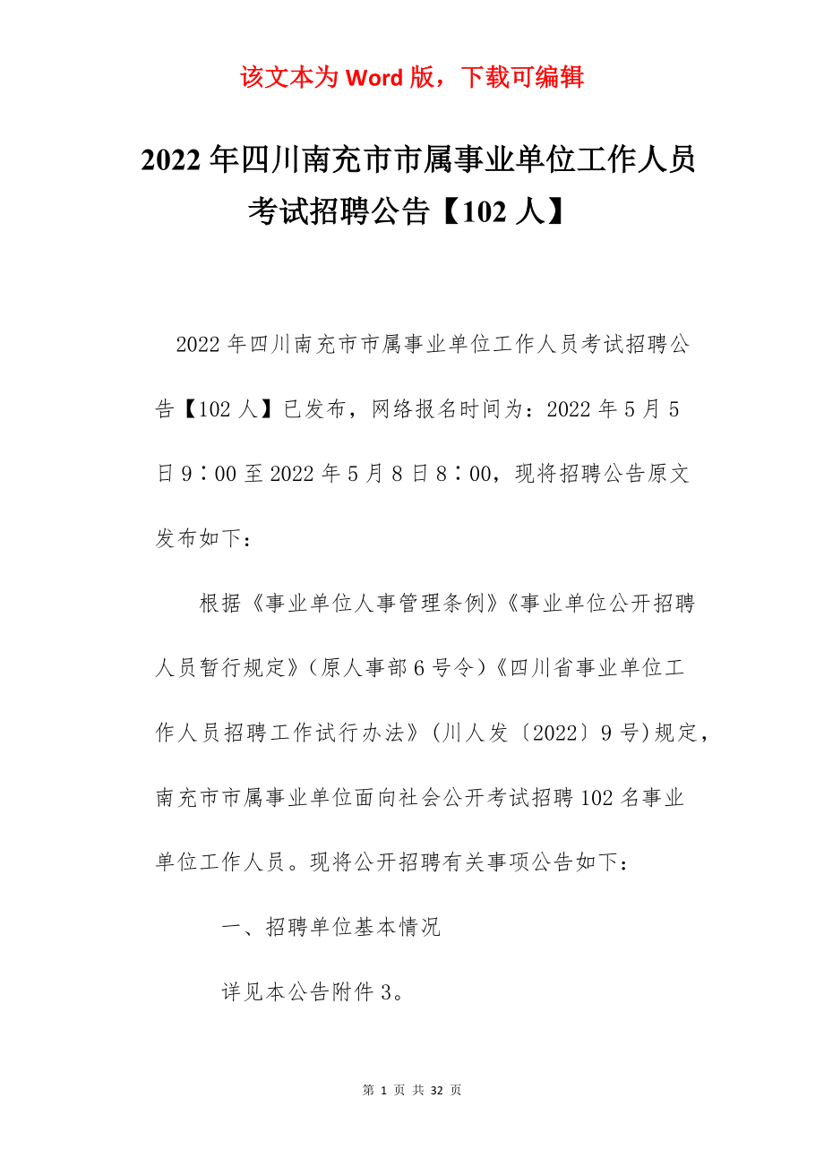 2022年四川南充市市属事业单位工作人员考试招聘公告【102人】.docx_第1页