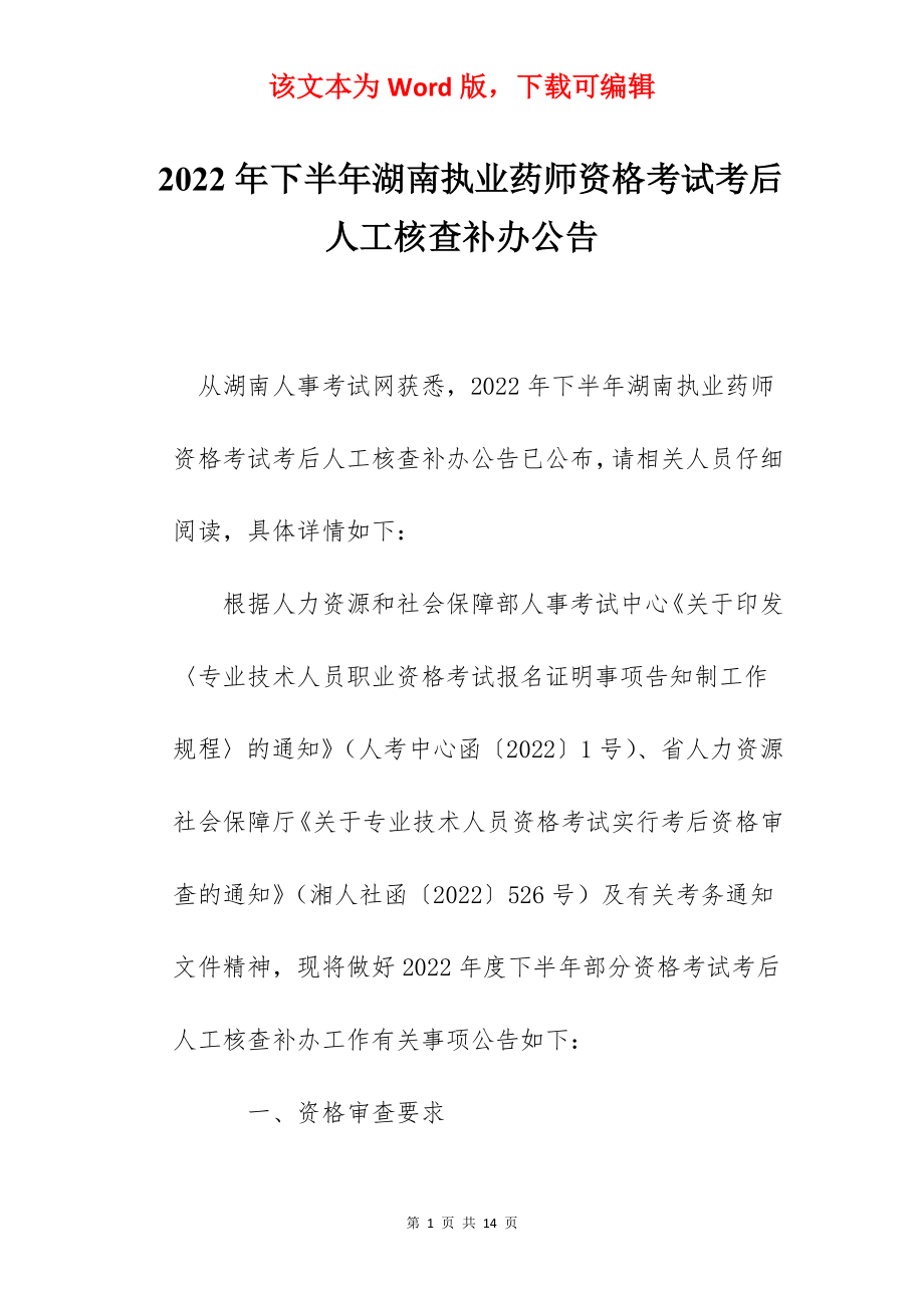 2022年下半年湖南执业药师资格考试考后人工核查补办公告.docx_第1页