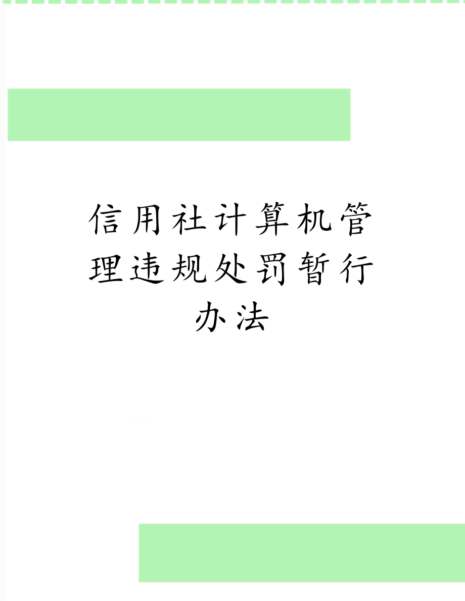 信用社计算机管理违规处罚暂行办法.doc_第1页