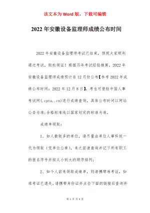 2022年安徽设备监理师成绩公布时间.docx