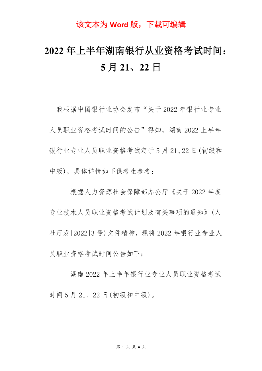 2022年上半年湖南银行从业资格考试时间：5月21、22日.docx_第1页