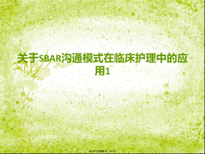 sbar沟通模式在临床护理中的应用1.ppt