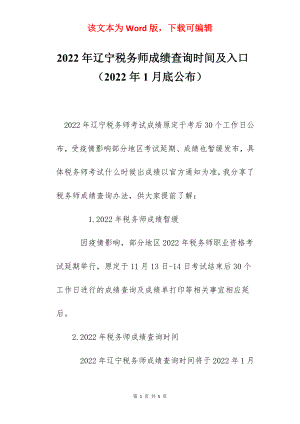 2022年辽宁税务师成绩查询时间及入口（2022年1月底公布）.docx