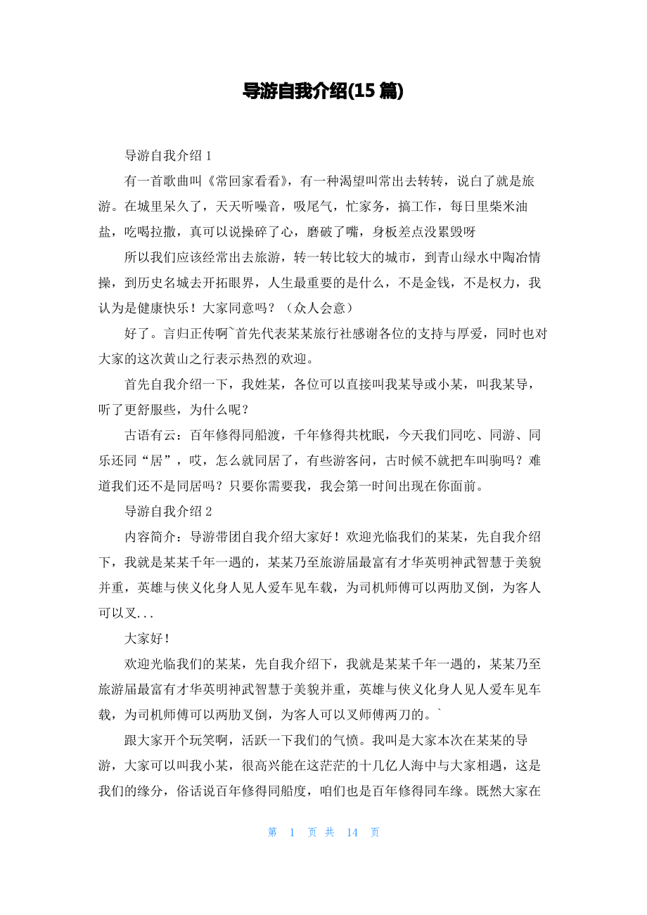 导游自我介绍(15篇).pdf_第1页