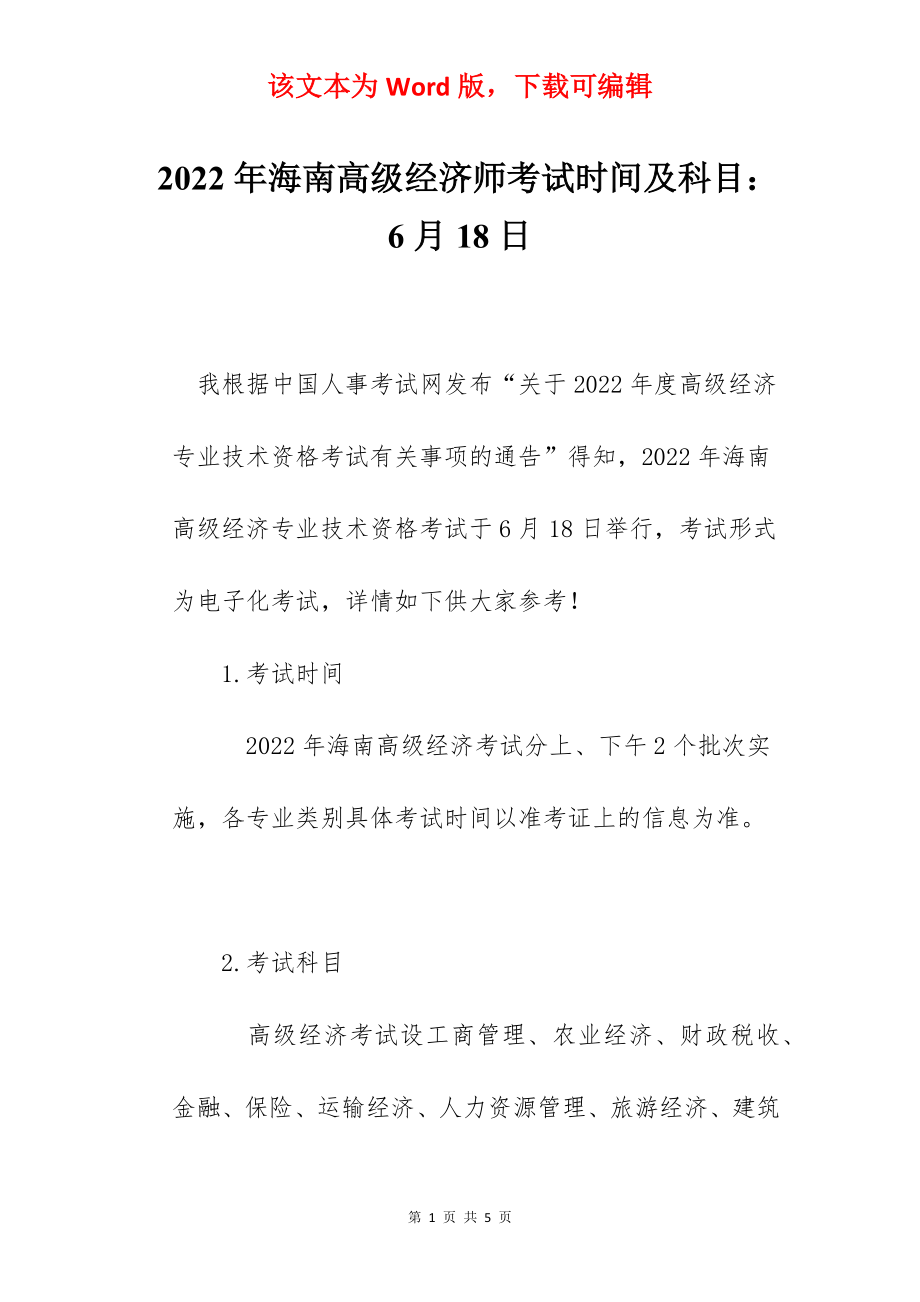 2022年海南高级经济师考试时间及科目：6月18日.docx_第1页