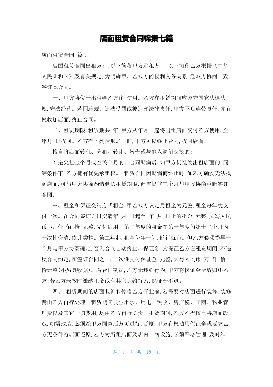 店面租赁合同锦集七篇.pdf_第1页