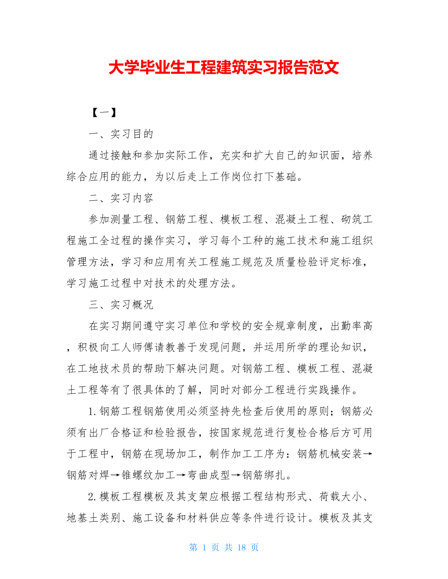 大学毕业生工程建筑实习报告范文.doc_第1页