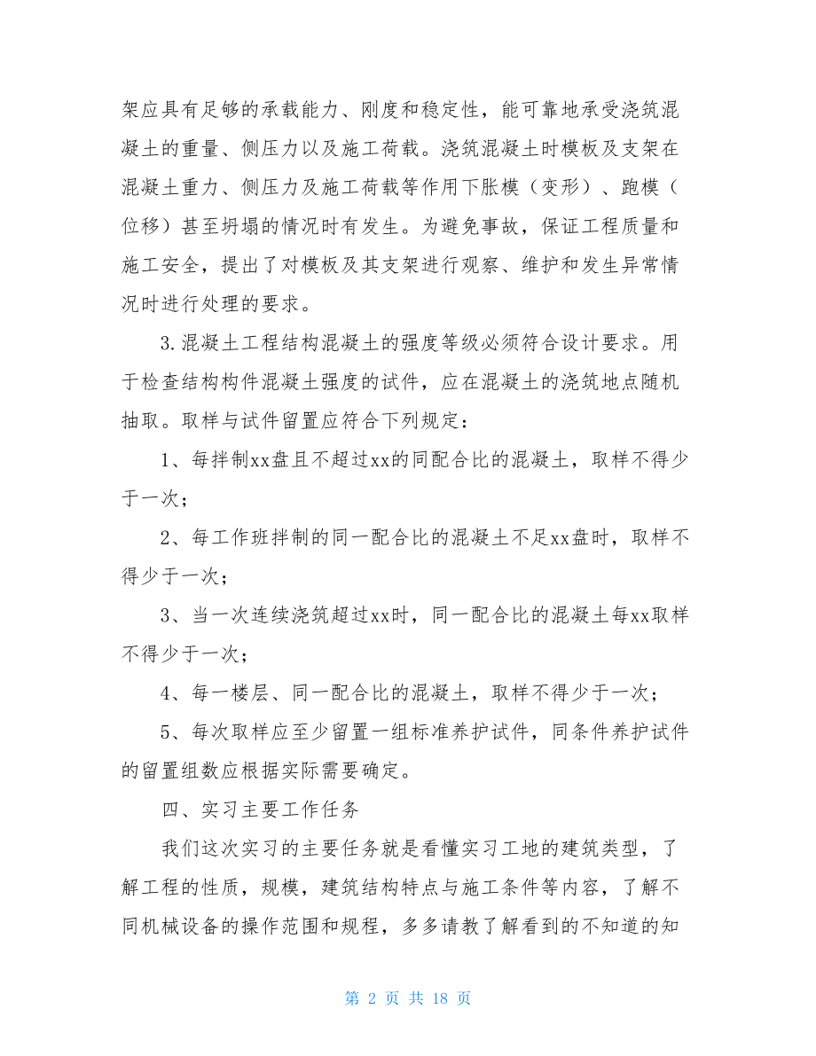 大学毕业生工程建筑实习报告范文.doc_第2页