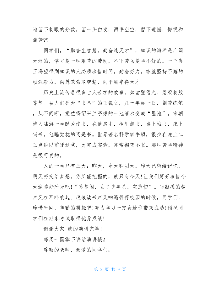 每周一国旗下讲话演讲稿.doc_第2页