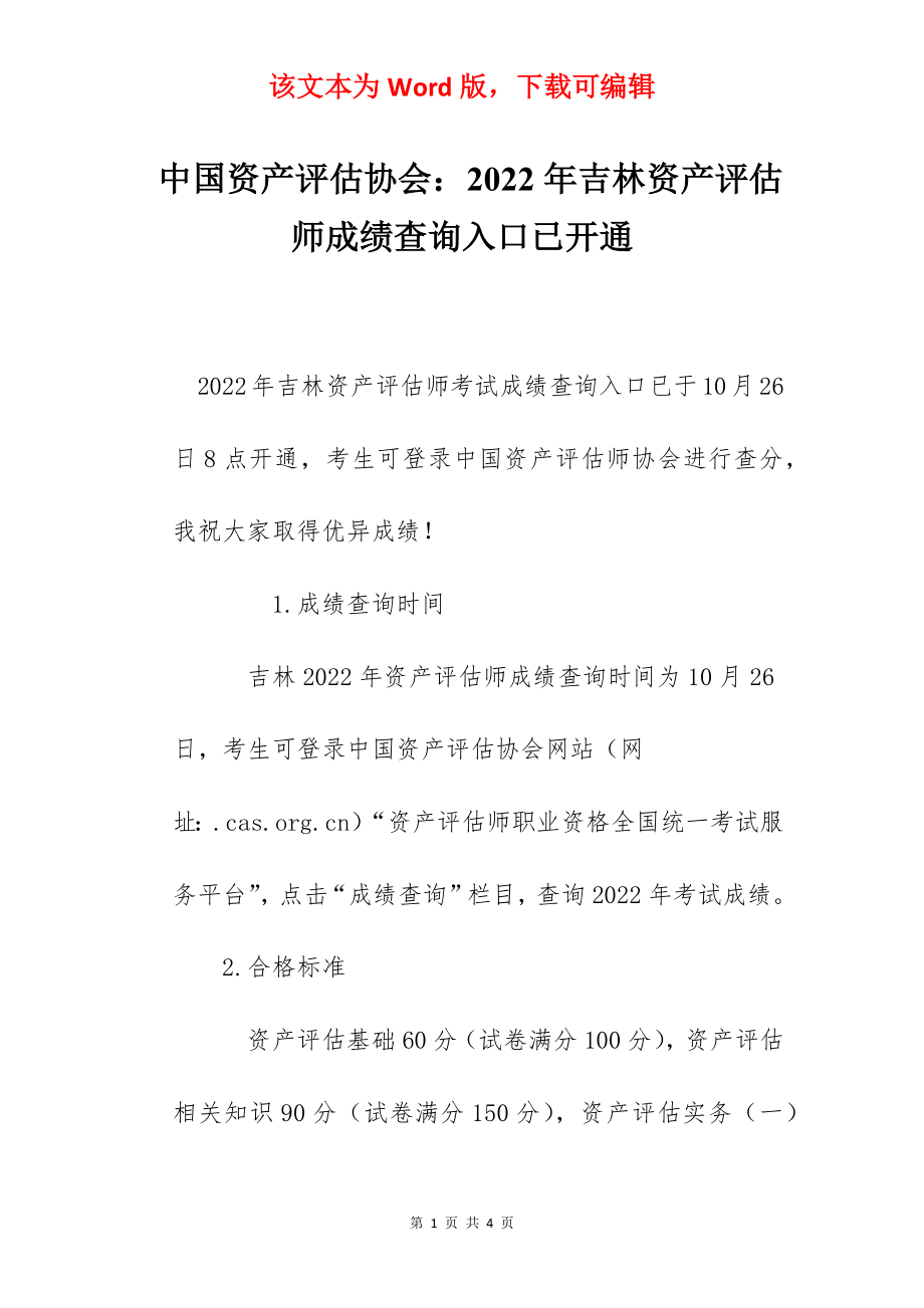 中国资产评估协会：2022年吉林资产评估师成绩查询入口已开通.docx_第1页