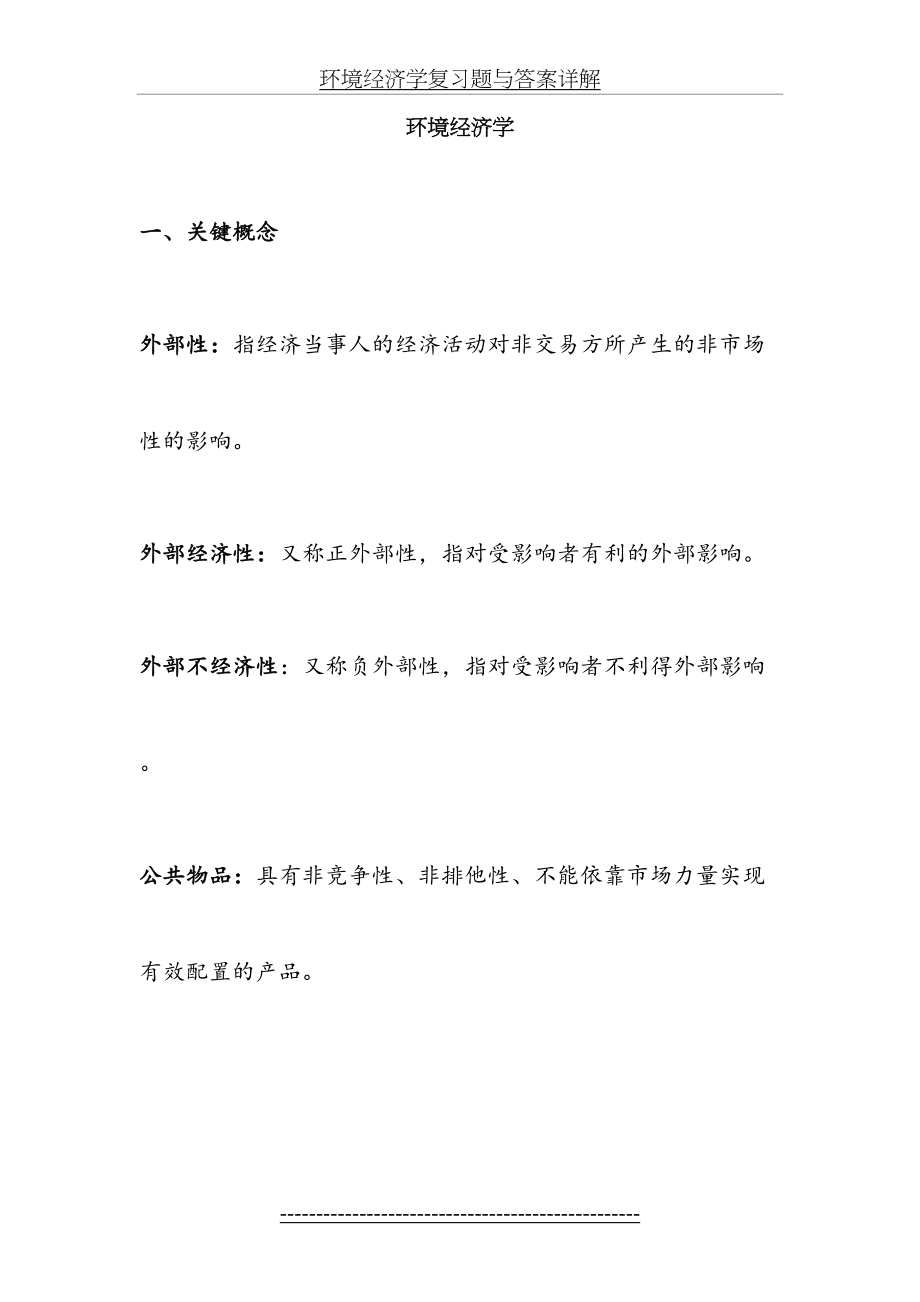 环境经济学复习题与答案详解.doc_第2页