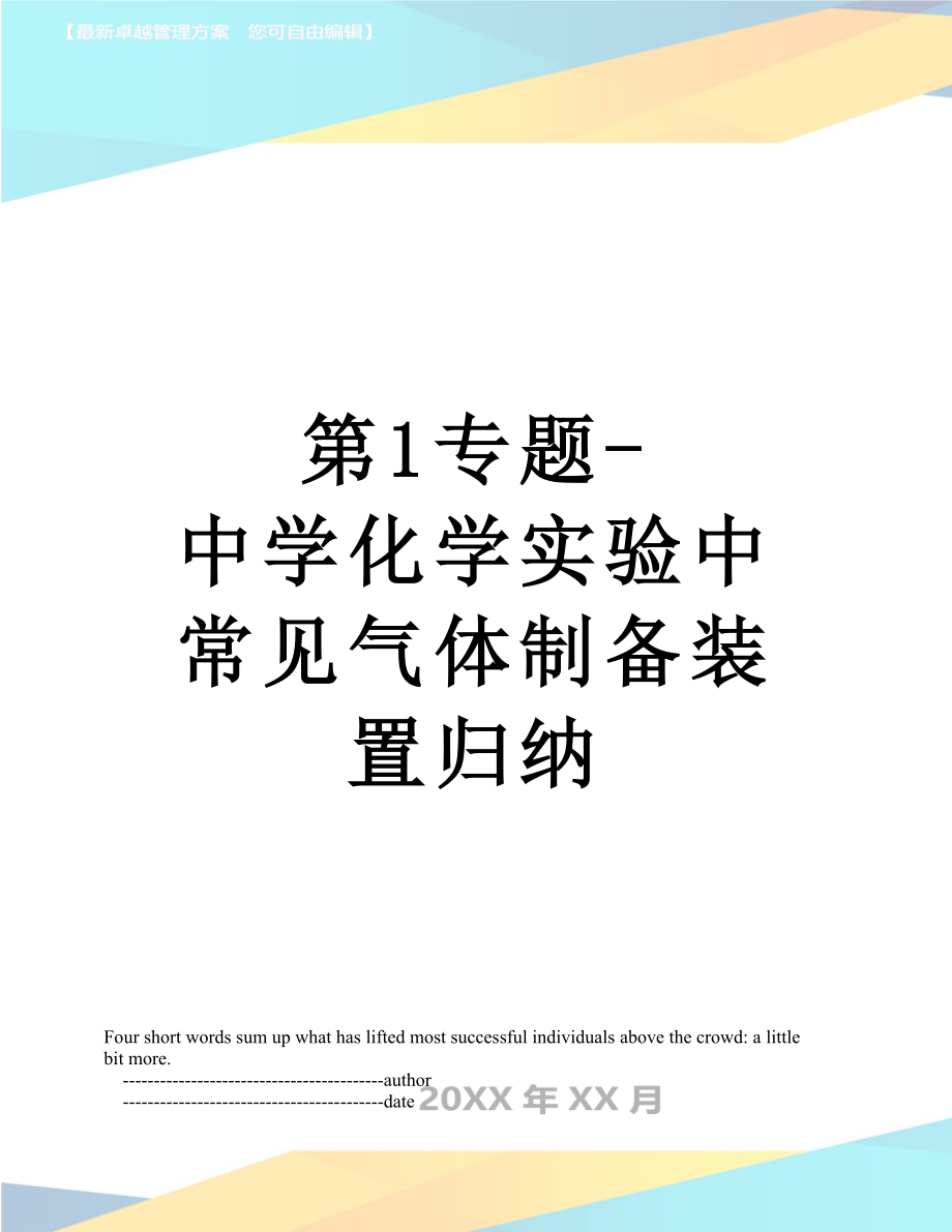 第1专题-中学化学实验中常见气体制备装置归纳.doc_第1页