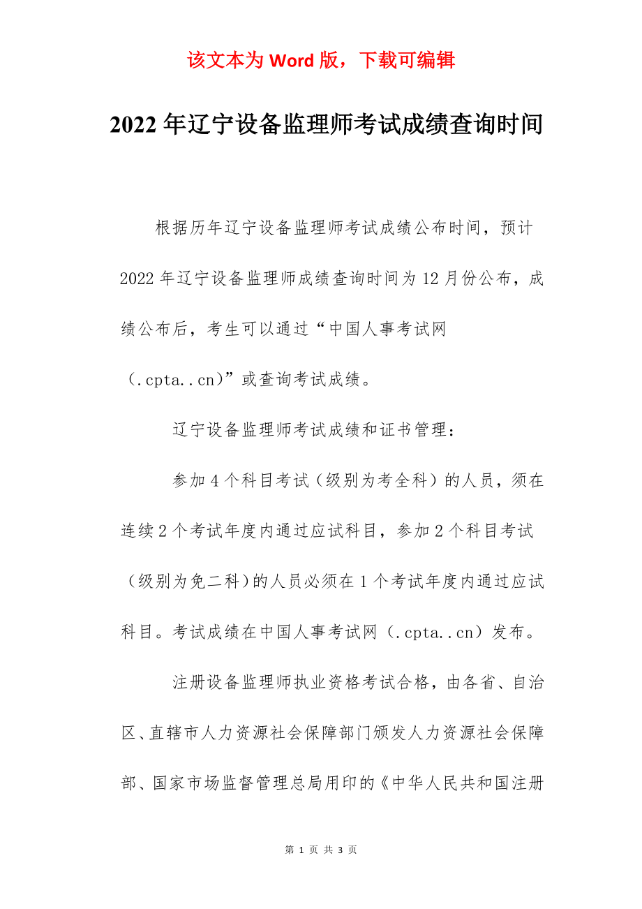 2022年辽宁设备监理师考试成绩查询时间.docx_第1页