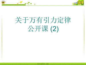 万有引力定律公开课 (2).ppt