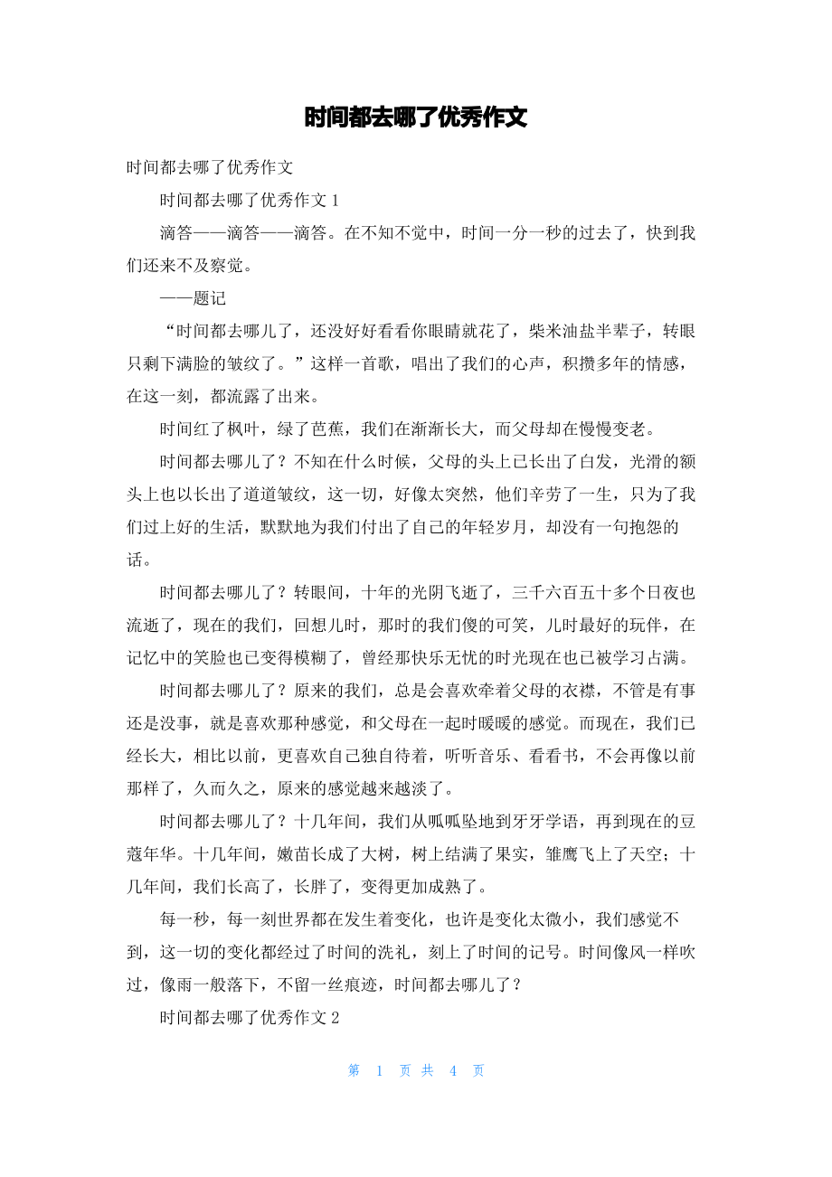 时间都去哪了优秀作文.pdf_第1页